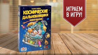 КОСМИЧЕСКИЕ ДАЛЬНОБОЙЩИКИ: НОВОЕ ИЗДАНИЕ | играем в настольную игру