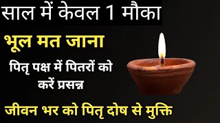 पितृ पक्ष में अवश्य करें ये कार्य पितृ दोष हो जाएंगे हमेशा को दूर | वर्ष भर में एक मौका भूलना मत