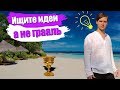 Грааль на форекс и бирже, плюс онлайн сделки евро, фунт.