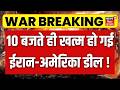 Iran America War Update : 10 बजते ही खत्म हो गई ईरान-अमेरिका डील ! | N18G | Top News | N18G