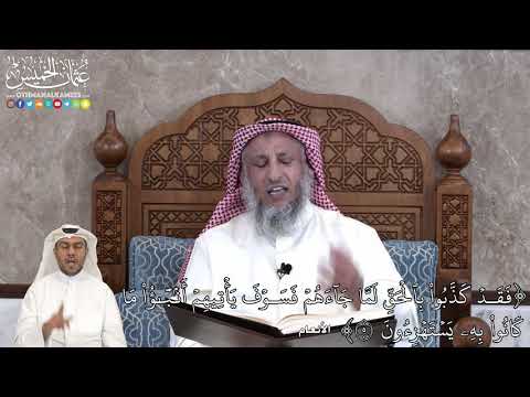 24 - فَقَدۡ كَذَّبُواْ بِٱلۡحَقِّ لَمَّا جَآءَهُمۡ فَسَوۡفَ يَأۡتِيهِمۡ... - عثمان الخميس