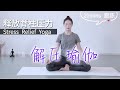 20mins解压拉伸瑜伽全身放松【解压瑜伽-跟练版】第一课  释放脊柱压力｜ 改善腰酸背疼，肩颈酸痛｜理疗瑜伽｜瑜伽入门 | 解压放松不焦虑 | Stress Relief Yoga