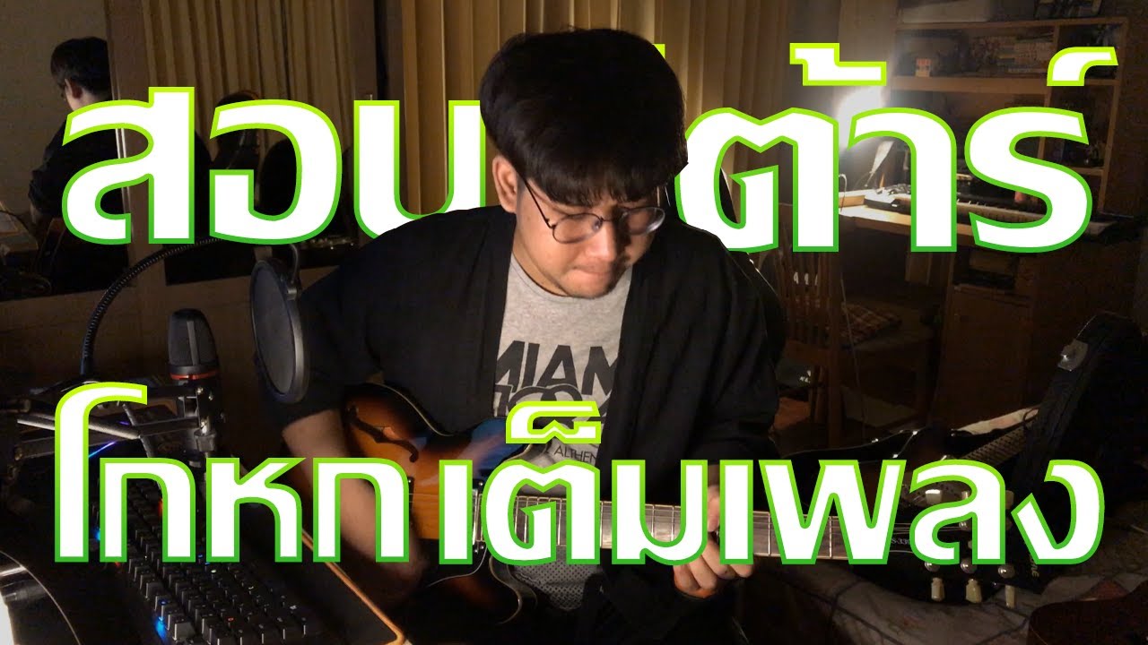 TATTOO COLOUR - โกหก [ Guitar Lesson by Boom ] | สอนกีต้าร์เต็มเพลง