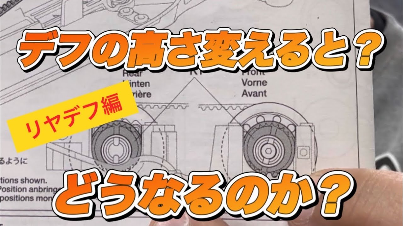 【セッティング】何となくしか知らないこと。リヤデフの高さで何が変わる？