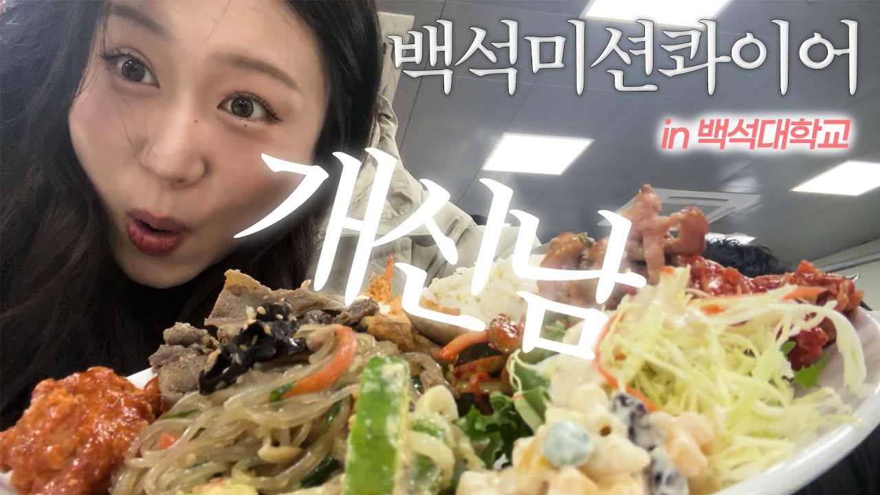 [VLOG] 방학에도 계속되는 예대생의 백석미션콰이어 사역 in 백석대학교