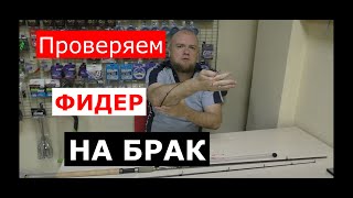 ПРОВЕРКА ФИДЕРА НА БРАК. Проверяем ФИДЕР перед ПОКУПКОЙ. Как проверять удилище перед покупкой?