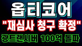 [옵티코어 주가전망] 재심사 청구 확정!! 광트랜시버 100억 돌파!! 다음 매도 시점이 그리 멀지 않았습니다! 3월 옵티코어 긴급분석! 필수시청!