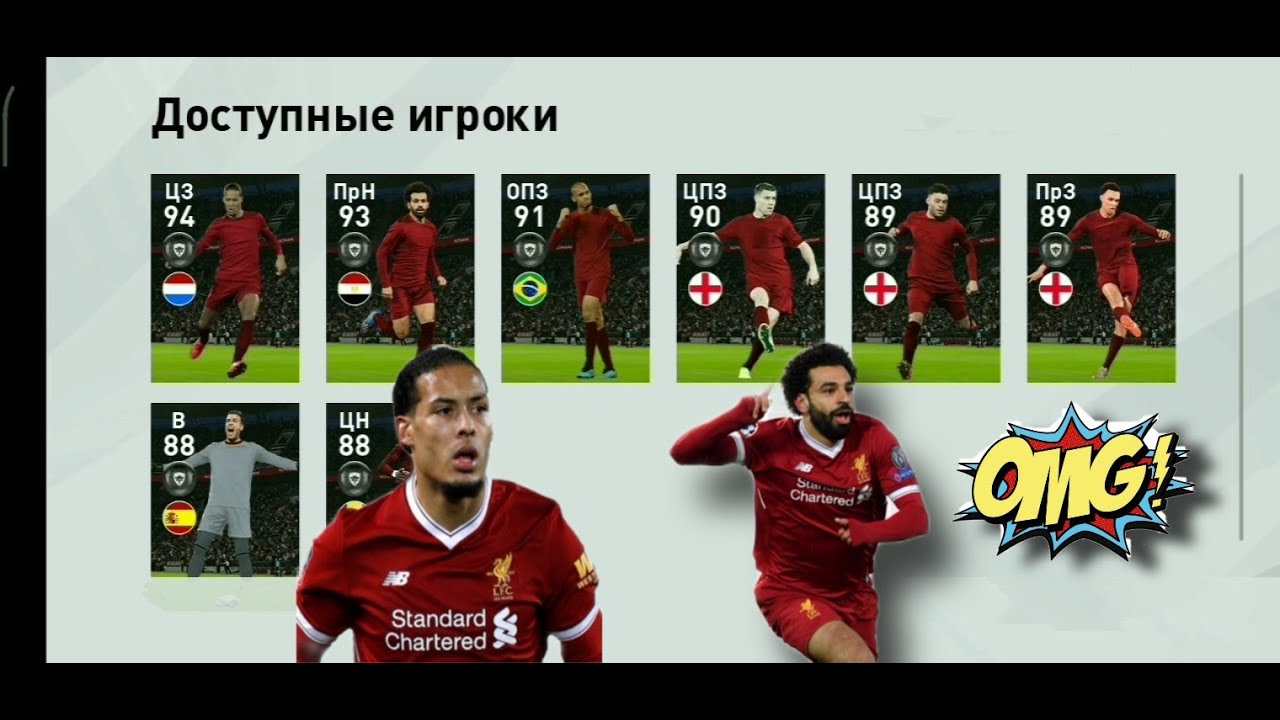 Открытие селекции Ливерпуля в пес мобайл 20. Ван Дейк 97, Салах 98, ТАА 97.