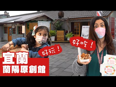 雨天也可以玩得很開心！宜蘭原住民文化景點推薦！ YILAN TAIWAN VLOG