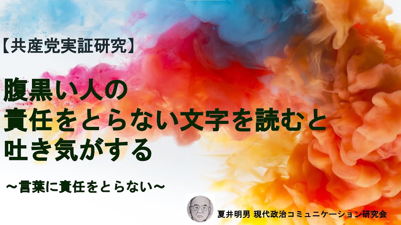 共産党を支持する方へのメッセージ 腹黒い人の責任をとらない文字を読むと吐き気がする 言葉に責任をとらない Youtube 共産党を支持する方へのメッセージ 腹黒い人の責任をとらない文字を読むと吐き気がする 言葉に責任をとらない Youtube