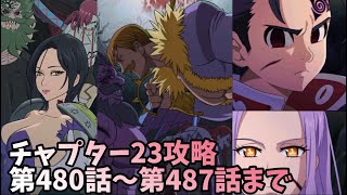 グラクロ チャプター23攻略 第480話 第487話まで 七つの大罪 光と闇の交戦グランドクロス The Seven Deadly Sins Grand Cross Youtube
