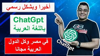 كيفية تشغيل شات جي بي تي (ChatGPT) بشكل رسمي في مصر و الدول العربية |Osama Academy