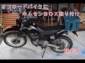 【OM林道部】オフロードバイクにホムセン箱をつける【脱着式】