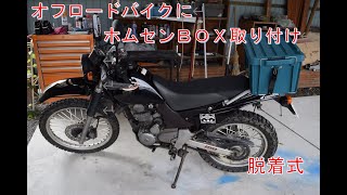 【OM林道部】オフロードバイクにホムセン箱をつける【脱着式】