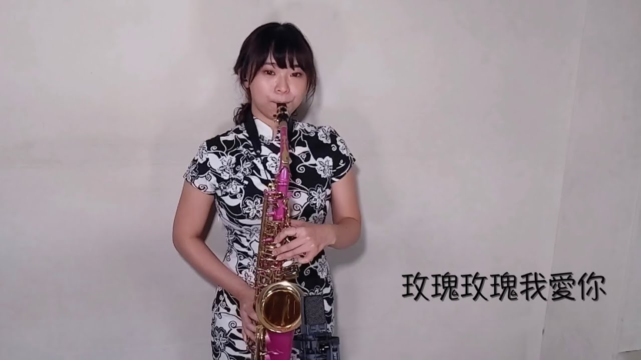 Yui謝芸芸 - 玫瑰玫瑰我愛你 Saxophone cover