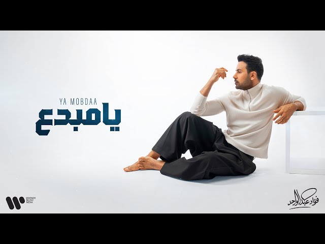 Fouad Abdulwahed - يا مبدع