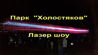 12.11.22. Парк &quot;Холостяков&quot; лазер шоу, Валмиера.