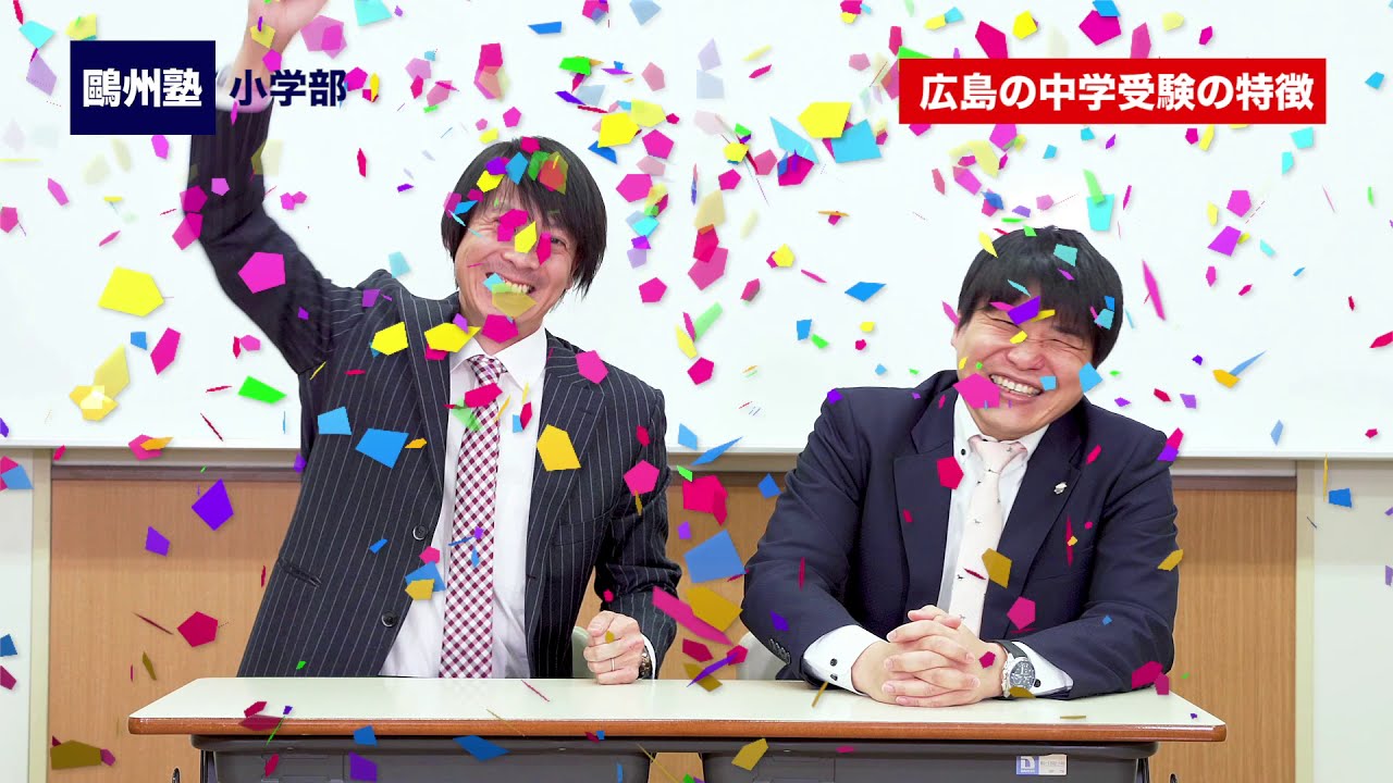 鷗州塾小学部 広島の中学受験の特徴 Youtube