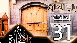 باب الحاره الجزء 11 الحلقه 30