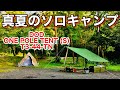 No.091【DOD ONE POLE TENT (S)T3-44-TN】真夏のソロキャンプ