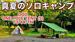 No.091【DOD ONE POLE TENT (S)T3-44-TN】真夏のソロキャンプ