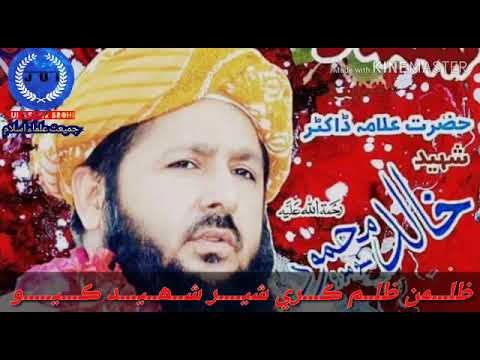 Weren War Kare Sher Shaheed Kyo Naat Khuwaan Fazul Ur Rahman Abro Allama Shaheed Dr Khalid Muhmood