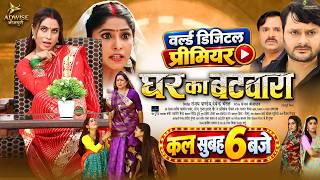 GHAR KA BATWARA | Family Partition | 16 OCT 6 AM Releasing On Adwise Bhojpuri Cinema | Bhojpuri M...