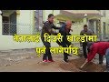 नेतालाइ खाल्डाेमा पुर्न खाेज्दा Nepali Comedy Serial Sorry La Episode 18 Ft. Daman And Niraj Nepal