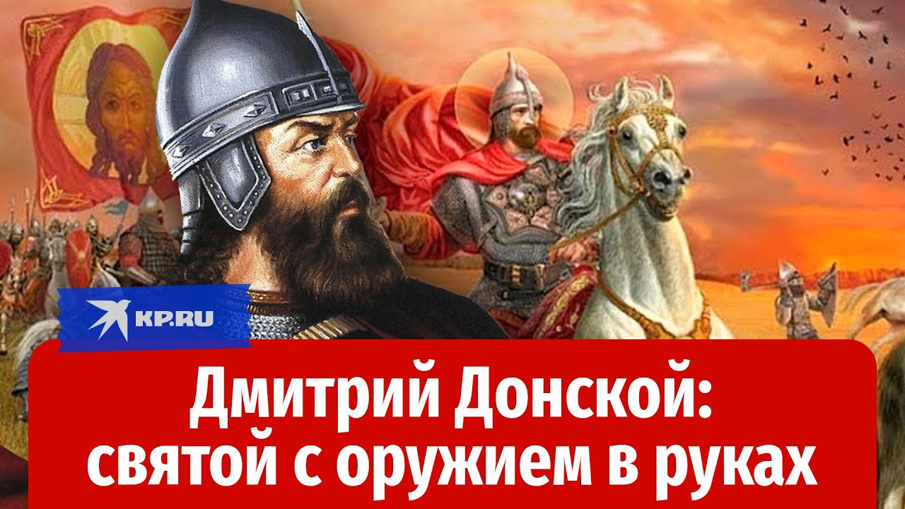 Почему Дмитрия Донского причислили к святым только через 600 лет