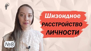 Шизоидное расстройство личности. Мотив, схемы. Рекомендации родственникам l №8 Расстройства личности