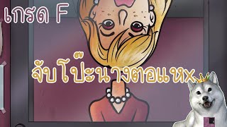 จับโป๊ะพระนาง "ตอแxx" และเล่นเอาเกรด "F" | That's Not My Neighbor