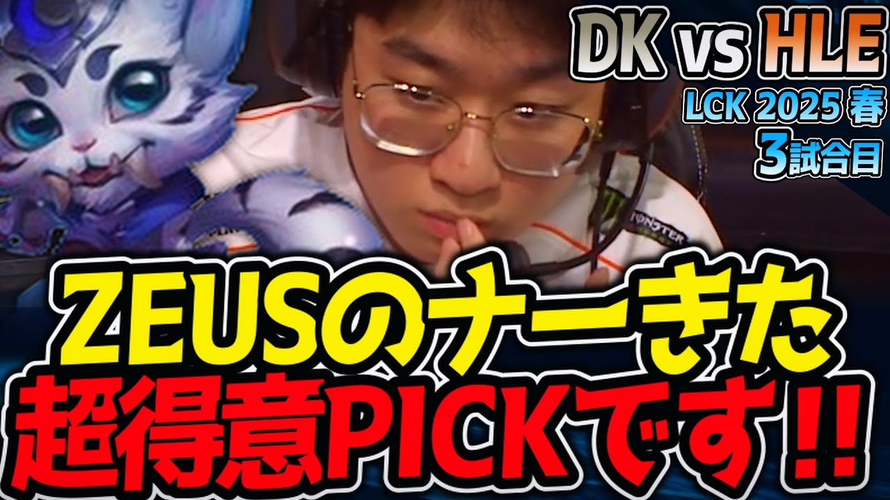 ZEUSナー来た！超得意PICK｜DK vs HLE 3試合目 LCK2025春【LoL実況解説】