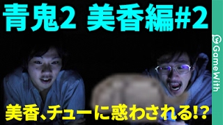 【青鬼2美香編】唐突なチューに美香困惑！？なうしろの青鬼2美香編実況プレイ#2【ホラーゲーム】