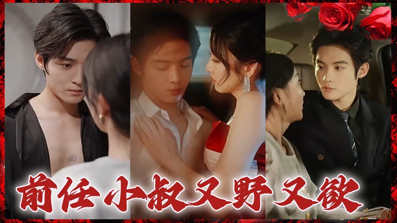 家族企业与情感纠葛：前任小叔的迷情之路