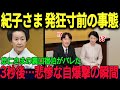 紀子さま発狂寸前！完全に墓穴を掘った悲惨すぎる自爆劇…