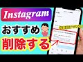 【インスタ】おすすめアカウントをお互い非表示にする方法!