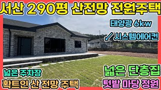 서산 꽃서전원주택 290평 넓은 면적으로 단층세대 태양광 6kw 확트인 산정망을 이용가능해요 시스템에어컨 넓은 주차장 서산전원주택 매매 #서산전원주택