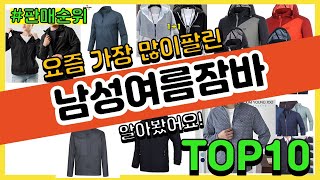 남성여름잠바 추천 판매순위 Top10 || 가격 평점 후기 비교
