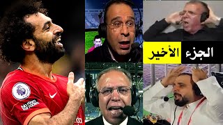 الفخر و المُتعة = أجمل أهداف محمد صلاح وصدق إحساس المُعلقين العرب