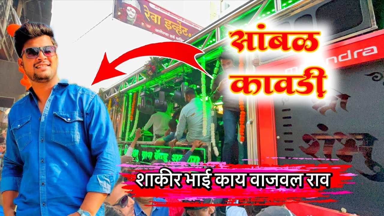 सांबळ कावडी | Sambhal Kawadi🥁🎹 Shree Sambhu Brass Band Satana 🎷💯 Shakir bhai🎹🔥