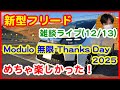 【新型フリード雑談ライブ】Modulo 無限 Thanks Dayご報告ライブ!【#308 ぱぱしLive】
