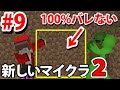 新しいマインクラフトで100％誰にもバレない隠し扉を作る第九回【まいぜんクラフト２】