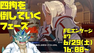【FIRE EMBREM ENGAGE】四狗を倒してくフェーズ #7【Vtuber/蒼井シュウ】