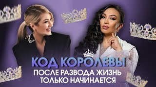 видео: После развода жизнь только начинается#mrskazakhstan #кодкоролевы #mrsglobe #сюцайказахстан #интервью картинка: После развода жизнь только начинается#mrskazakhstan #кодкоролевы #mrsglobe #сюцайказахстан #интервью