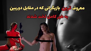 معروف ترین بازیگرانی كه جلوی دوربین به طور کامل لخت شدند