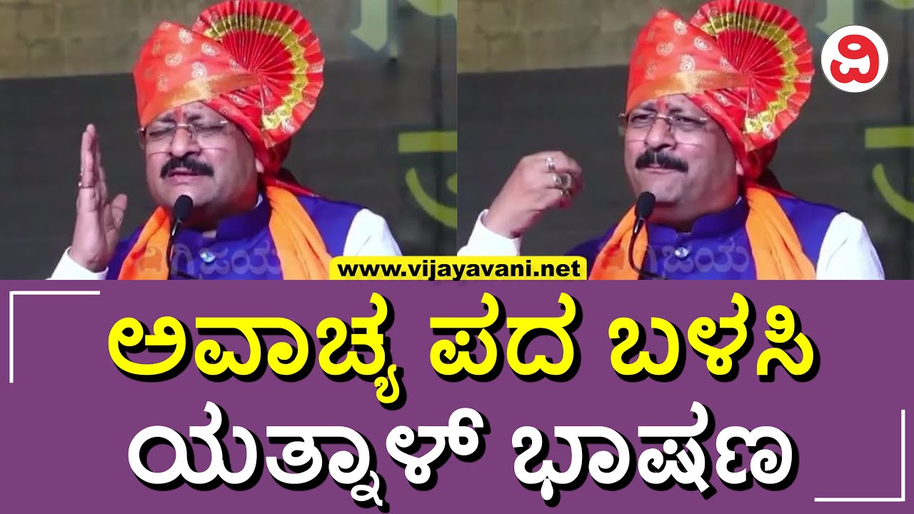 Basanagouda Patil Yatnal: ತುಂಬಿದ ಸಭೆಯಲ್ಲಿ ಅವಾಚ್ಯ ಪದ ಬಳಸಿ ಮಾತನಾಡಿದ ಯತ್ನಾಳ್​ | CHIKKODI