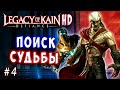 Legacy of Kain Defiance HD Русский перевод и озвучка прохождение #4 #legacyofkain