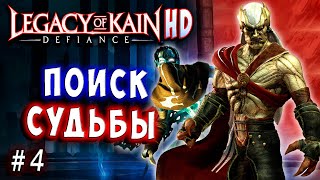 Legacy of Kain Defiance HD Русский перевод и озвучка прохождение #4 #legacyofkain