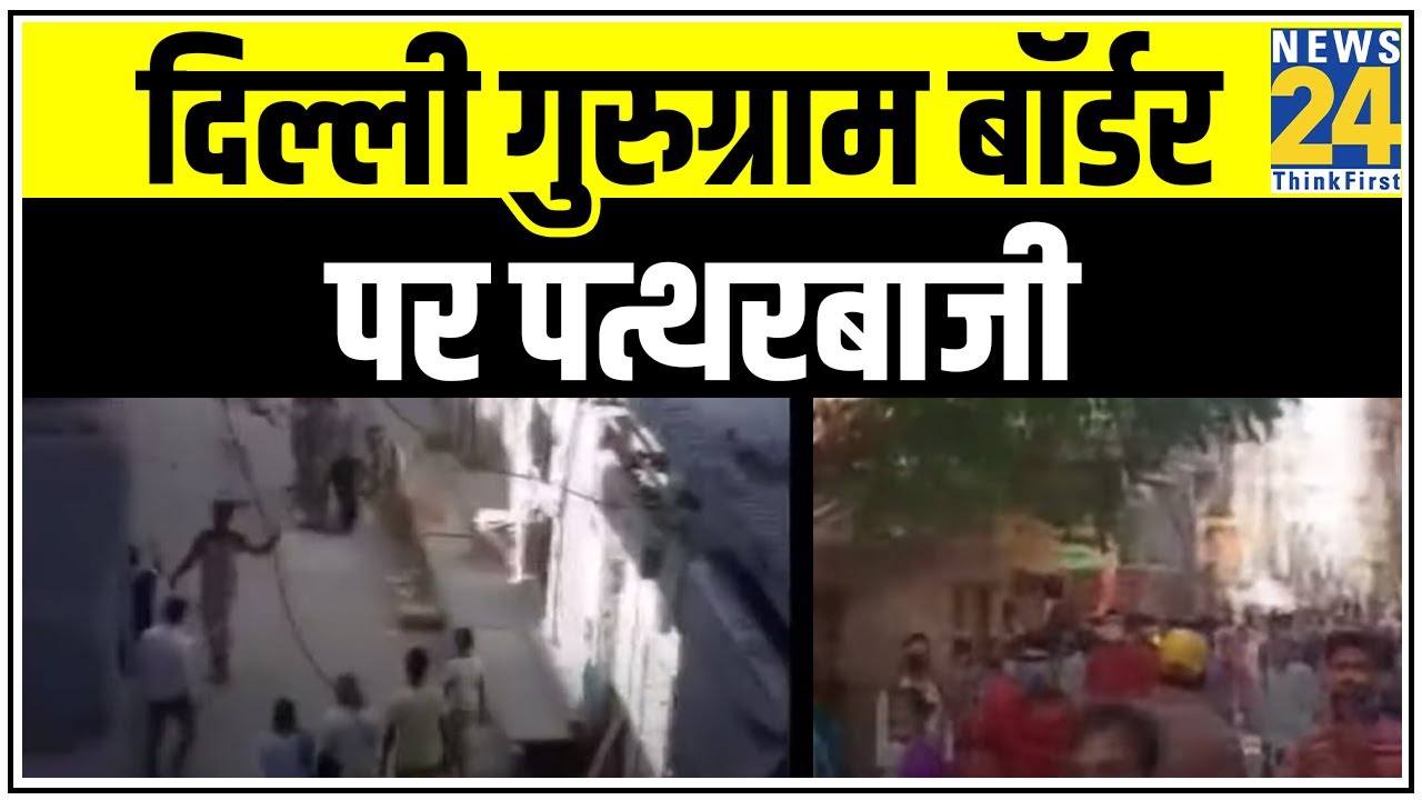 Delhi-Gurugram Border पर पत्थरबाजी || News24