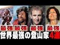 【総集編】海外の伝説級レジェンド登山家4名を一気にゆっくり解説！【ニルマル・プルジャ、ラインホルト・メスナー、ウーリー・ステック、ゲルリンデ・カルテンブルンナー】